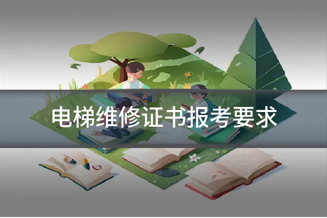 电梯维修证书报考要求