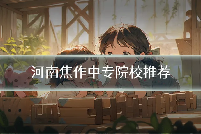 河南焦作中专院校推荐