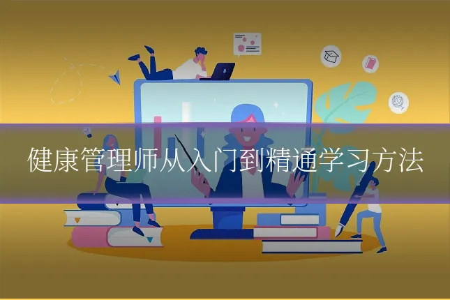 健康管理师从入门到精通学习方法