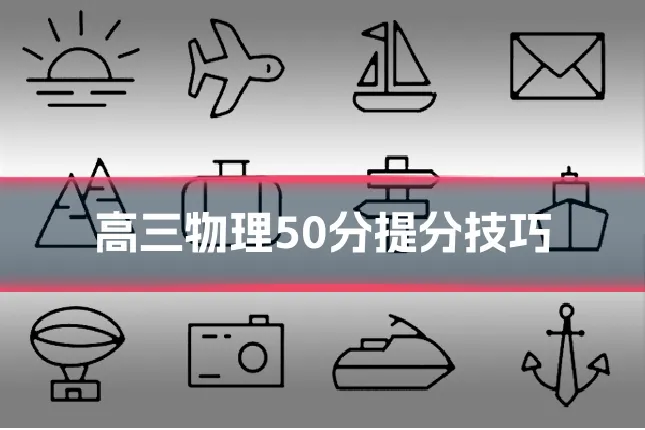 高三物理50分提分技巧