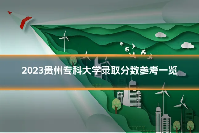 2023贵州专科大学录取分数参考一览