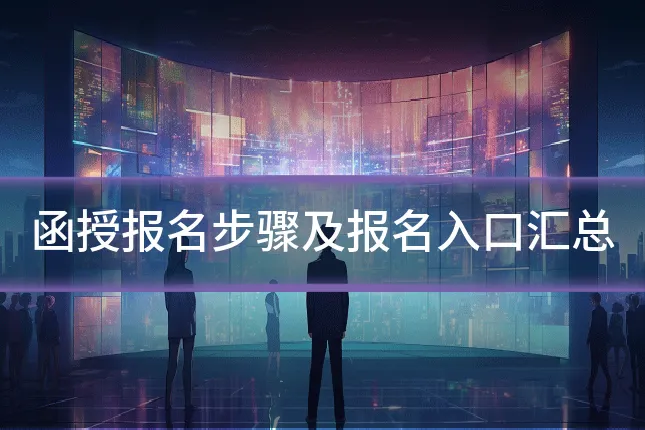 函授报名步骤及报名入口汇总