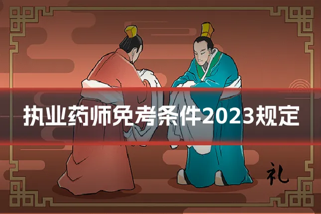 执业药师免考条件2023规定