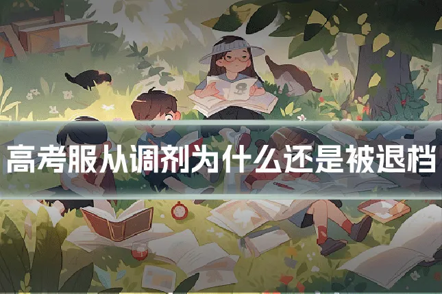 高考服从调剂为什么还是被退档