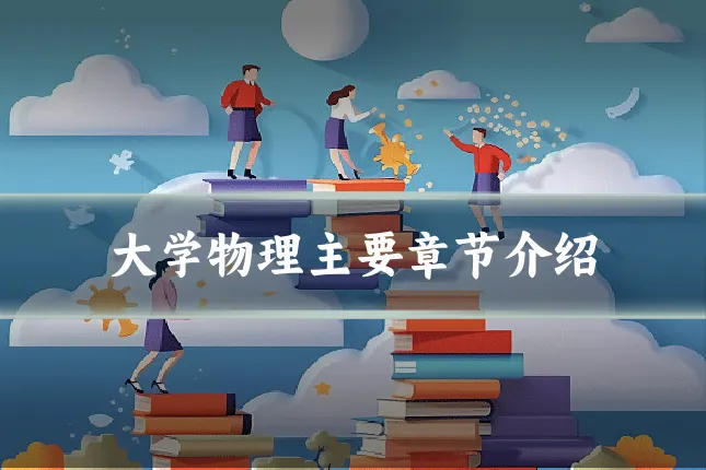 大学物理主要章节介绍