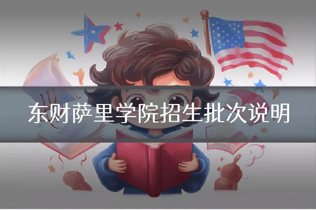 东财萨里学院招生批次说明