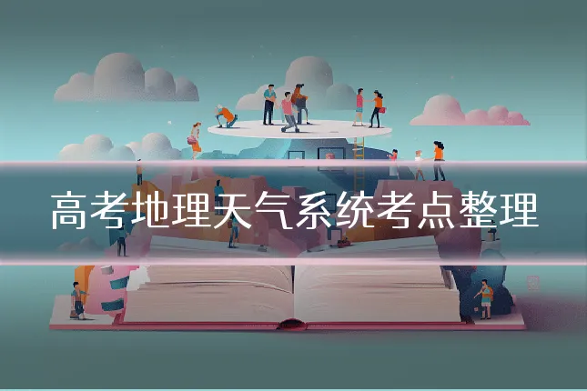 高考地理天气系统考点整理