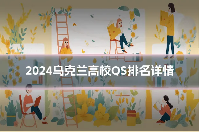 2024乌克兰高校QS排名详情