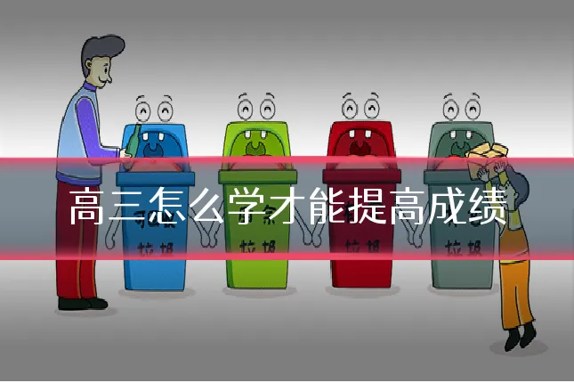 高三怎么学才能提高成绩