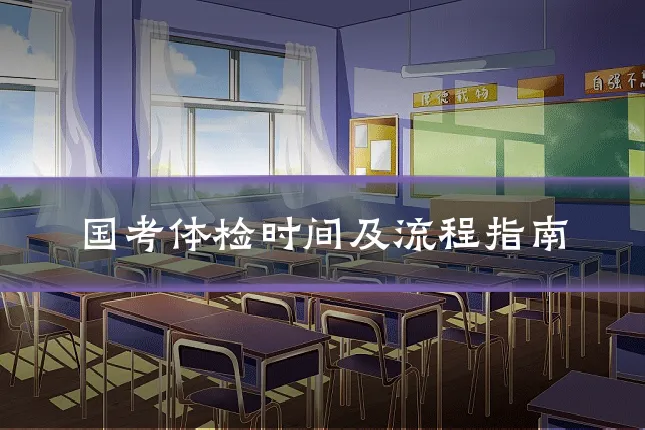 国考体检时间及流程指南
