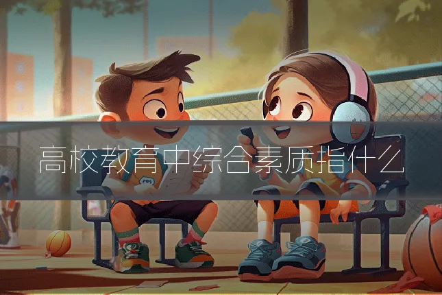 高校教育中综合素质指什么