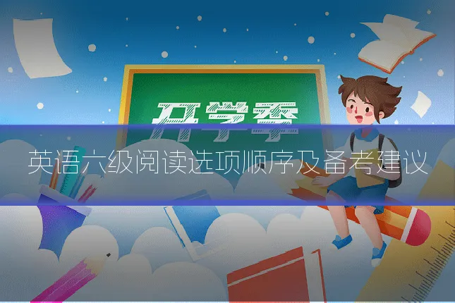 英语六级阅读选项顺序及备考建议