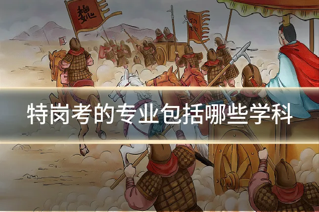 特岗考的专业包括哪些学科