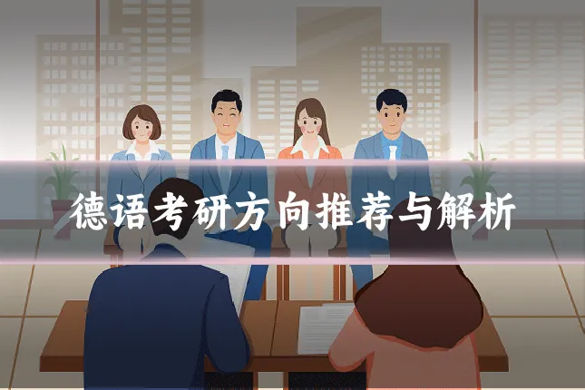 德语考研方向推荐与解析