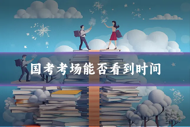 国考考场能否看到时间