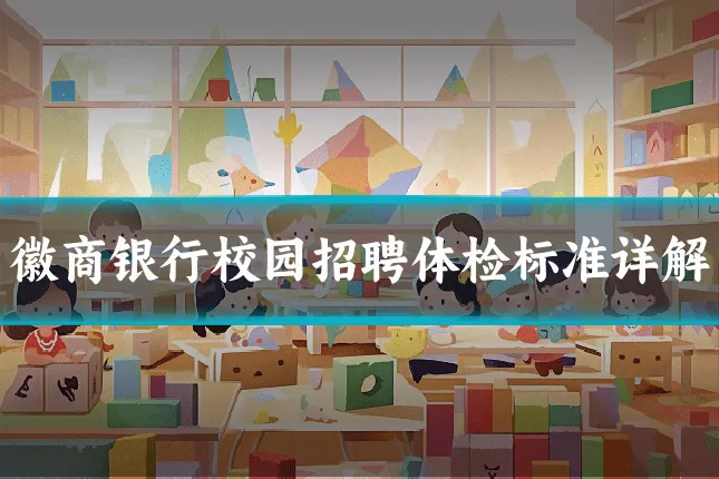 徽商银行校园招聘体检标准详解