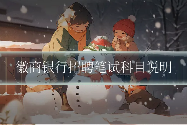 徽商银行招聘笔试科目说明