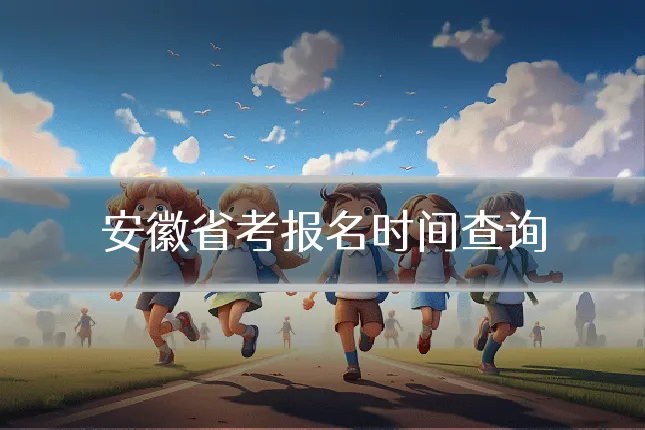 安徽省考报名时间查询