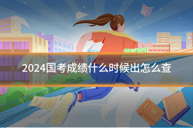 2024国考成绩什么时候出怎么查