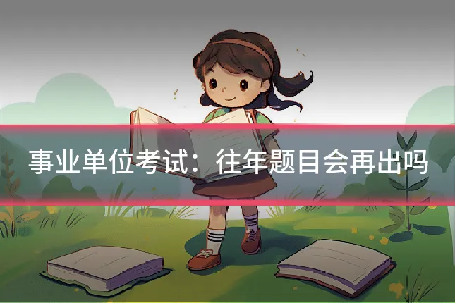 事业单位考试：往年题目会再出吗