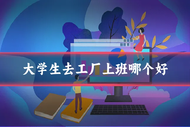 大学生去工厂上班哪个好
