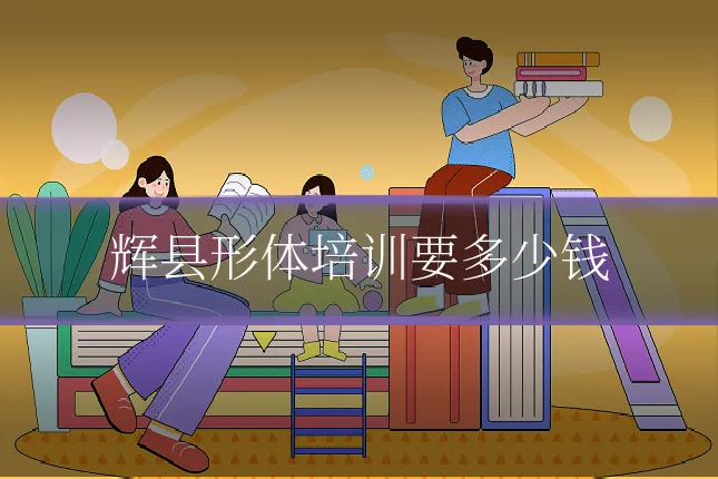辉县形体培训要多少钱