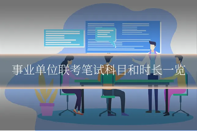 事业单位联考笔试科目和时长一览