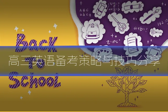 高三英语备考策略与技巧分享