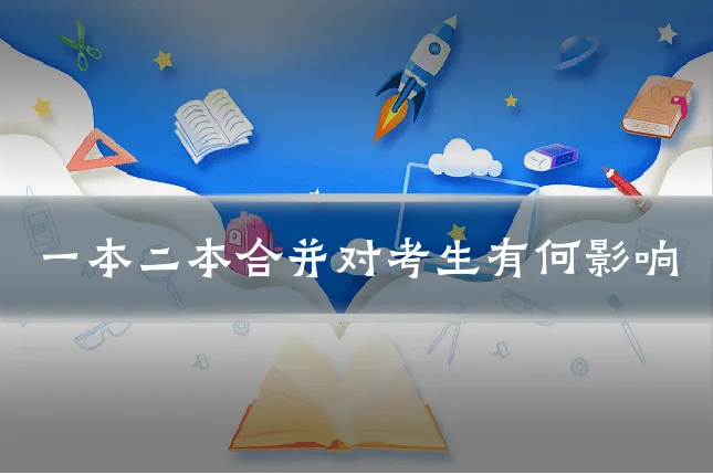 一本二本合并对考生有何影响