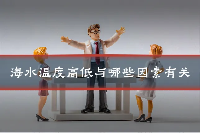 海水温度高低与哪些因素有关