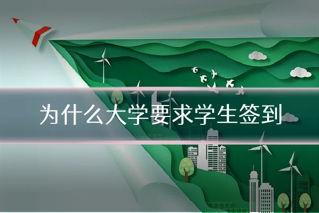 为什么大学要求学生签到