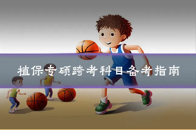 植保专硕跨考科目备考指南