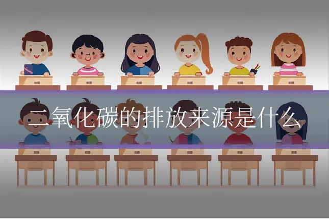 二氧化碳的排放来源是什么