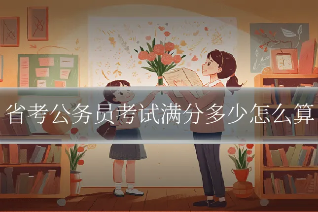 省考公务员考试满分多少怎么算
