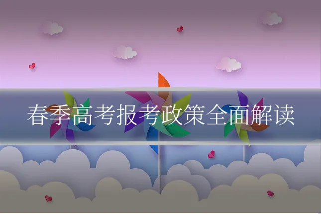 春季高考报考政策全面解读