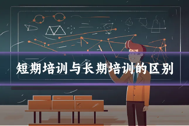 短期培训与长期培训的区别