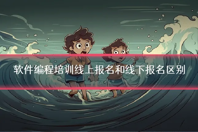 软件编程培训线上报名和线下报名区别