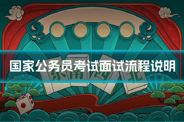国家公务员考试面试流程说明