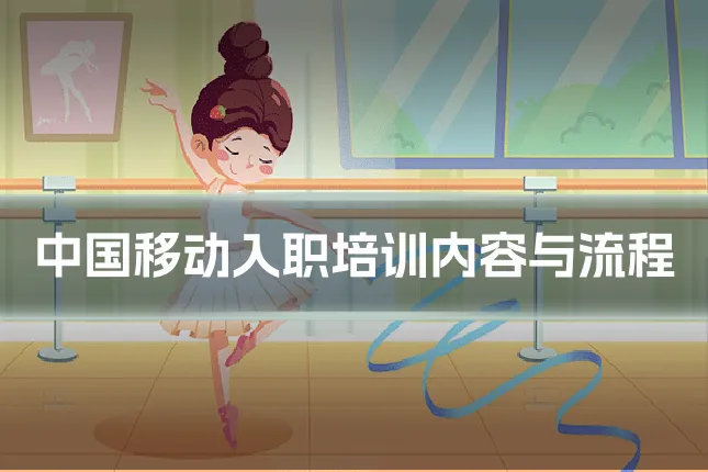 中国移动入职培训内容与流程