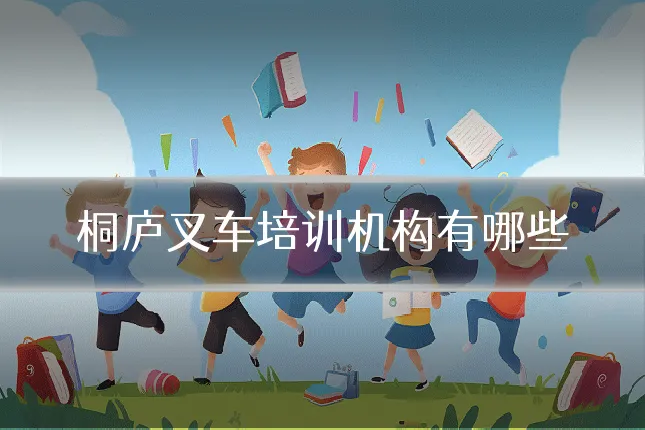 桐庐叉车培训机构有哪些