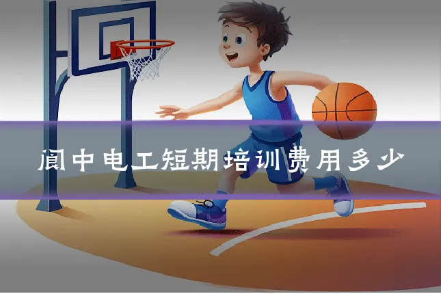 阆中电工短期培训费用多少