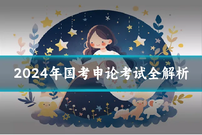 2024年国考申论考试全解析