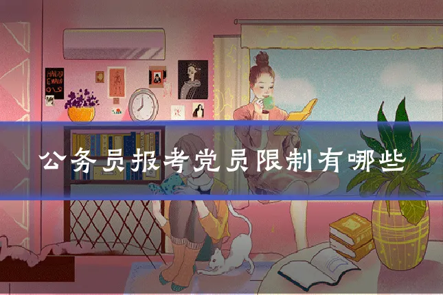 公务员报考党员限制有哪些