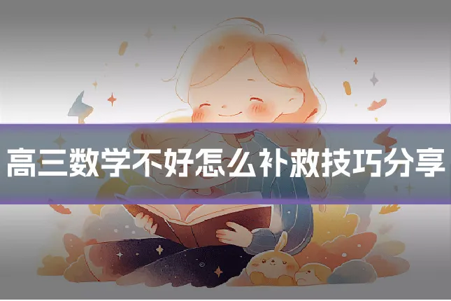 高三数学不好怎么补救技巧分享