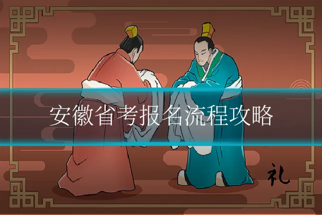 安徽省考报名流程攻略