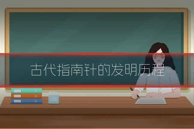 古代指南针的发明历程