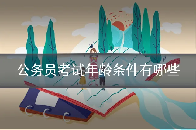 公务员考试年龄条件有哪些