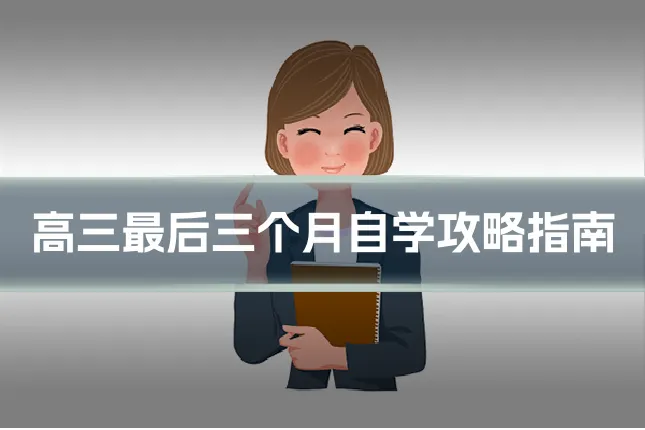 高三最后三个月自学攻略指南