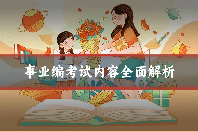 事业编考试内容全面解析