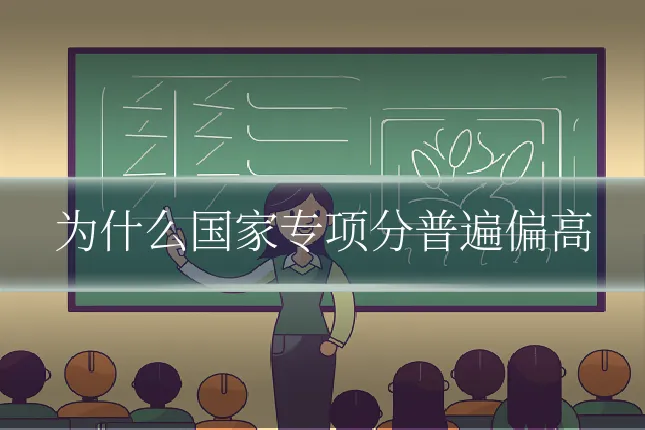 为什么国家专项分普遍偏高